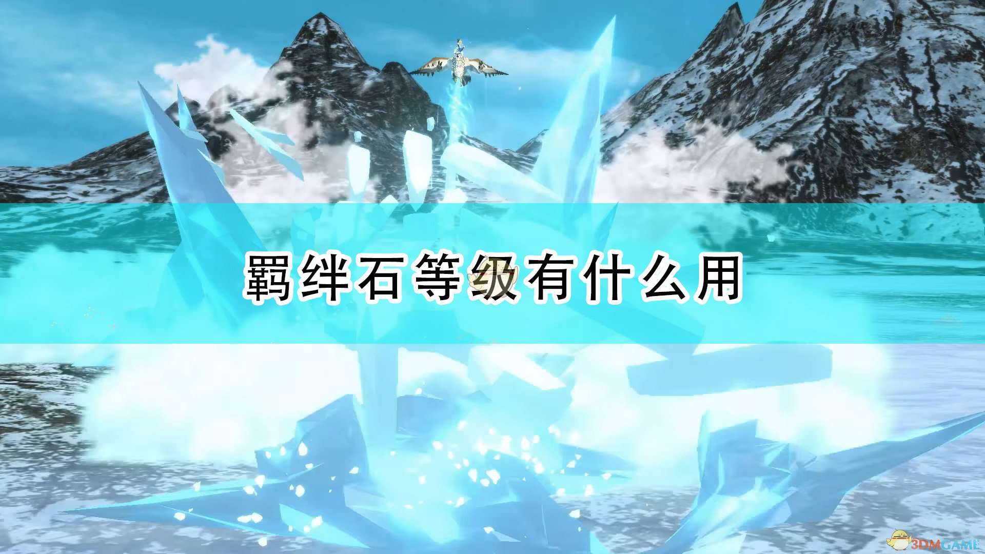 《怪物猎人物语2：毁灭之翼》牵绊石等级作用介绍