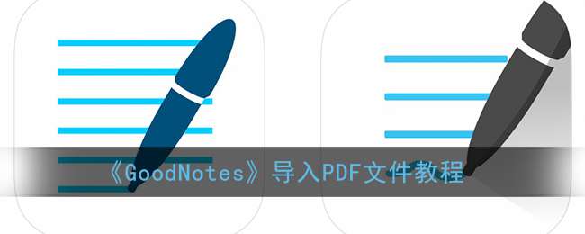 《GoodNotes》导入PDF文件教程