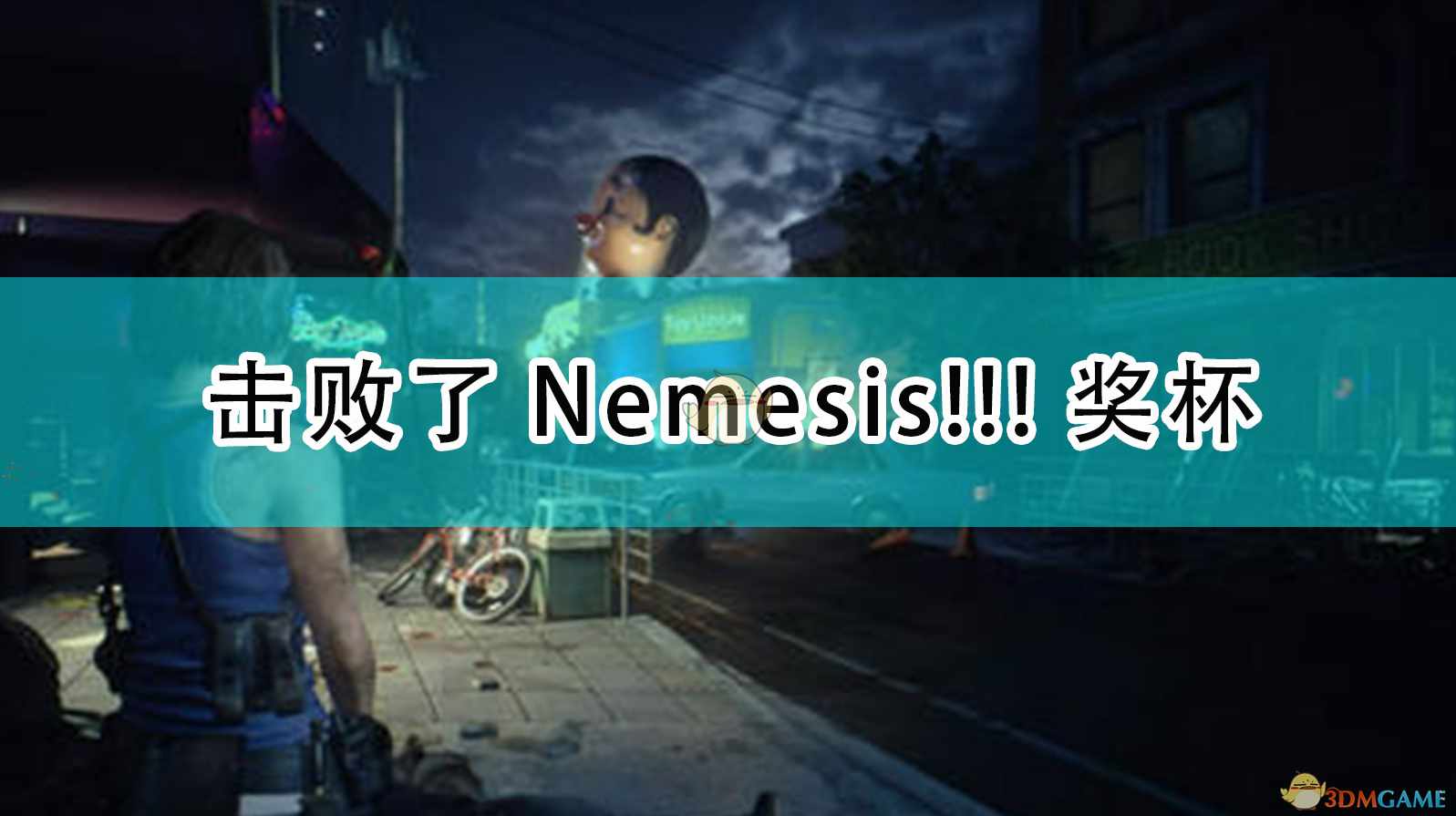 《生化危机3：重制版》击败了Nemesis！！！奖杯攻略