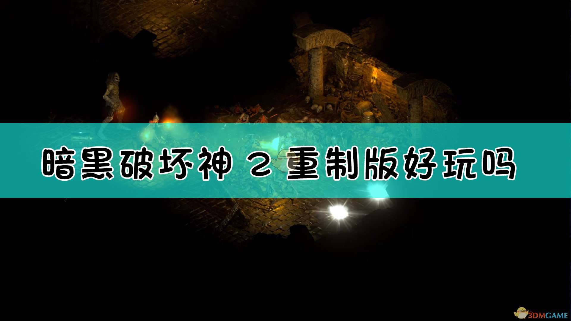 《暗黑破坏神2：重制版》游戏特色一览