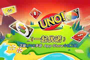 正版uno手游《一起优诺》app store今日上线！