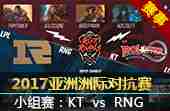 2017亚洲洲际对抗赛小组赛：kt vs rng