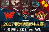 2017亚洲洲际对抗赛小组赛：skt vs we
