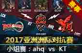 2017亚洲洲际对抗赛小组赛：ahq vs kt