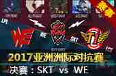 2017亚洲洲际对抗赛决赛：skt vs we