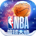 nba篮球大师官方网站
