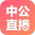 中公互动课堂app