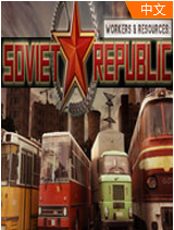 工人和资源:苏维埃共和国