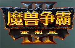 魔兽争霸3重制版 中文版