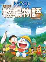 哆啦a梦：牧场物语 中文版