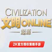 文明Online：起源