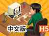 游戏开发模拟器中文版