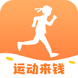 运动来钱（运动赚钱）app1.0.4安卓版