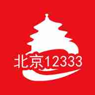 北京12333appv1.2官方版