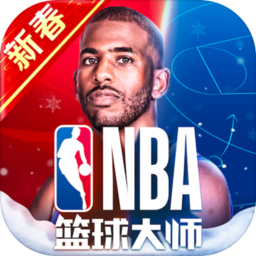 2020nba篮球大师新春应用宝版v2.5.16安卓版