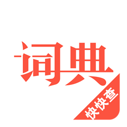 汉语词典2016v2.9.8
