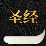 圣经中文版app