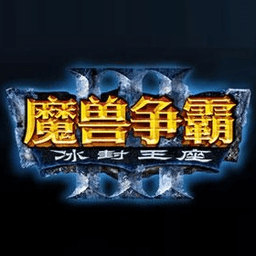 魔兽争霸3冰封王座游戏(war3)
