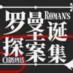 罗曼圣诞探案集  v1.0 中文免费版