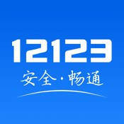 交管12123官网app下载